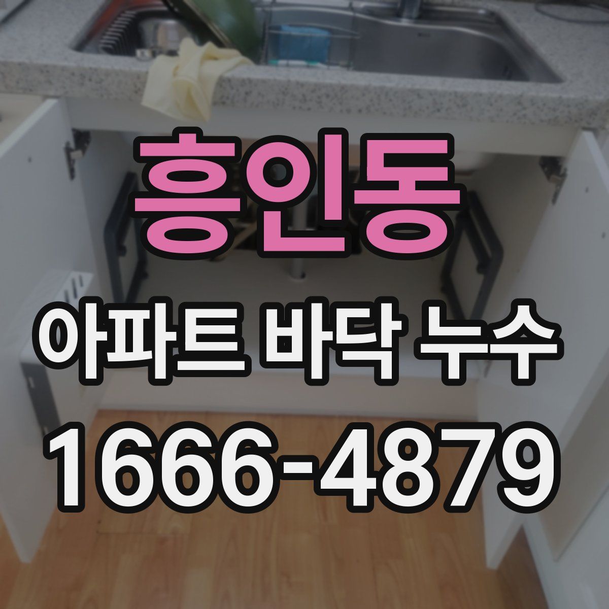 흥인동 아파트 바닥 누수