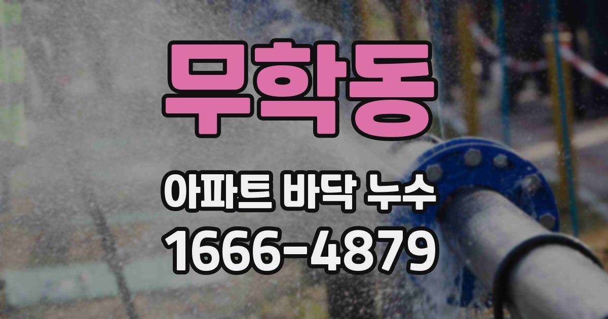 무학동 아파트 바닥 누수
