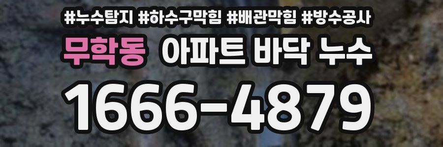 무학동 아파트 바닥 누수