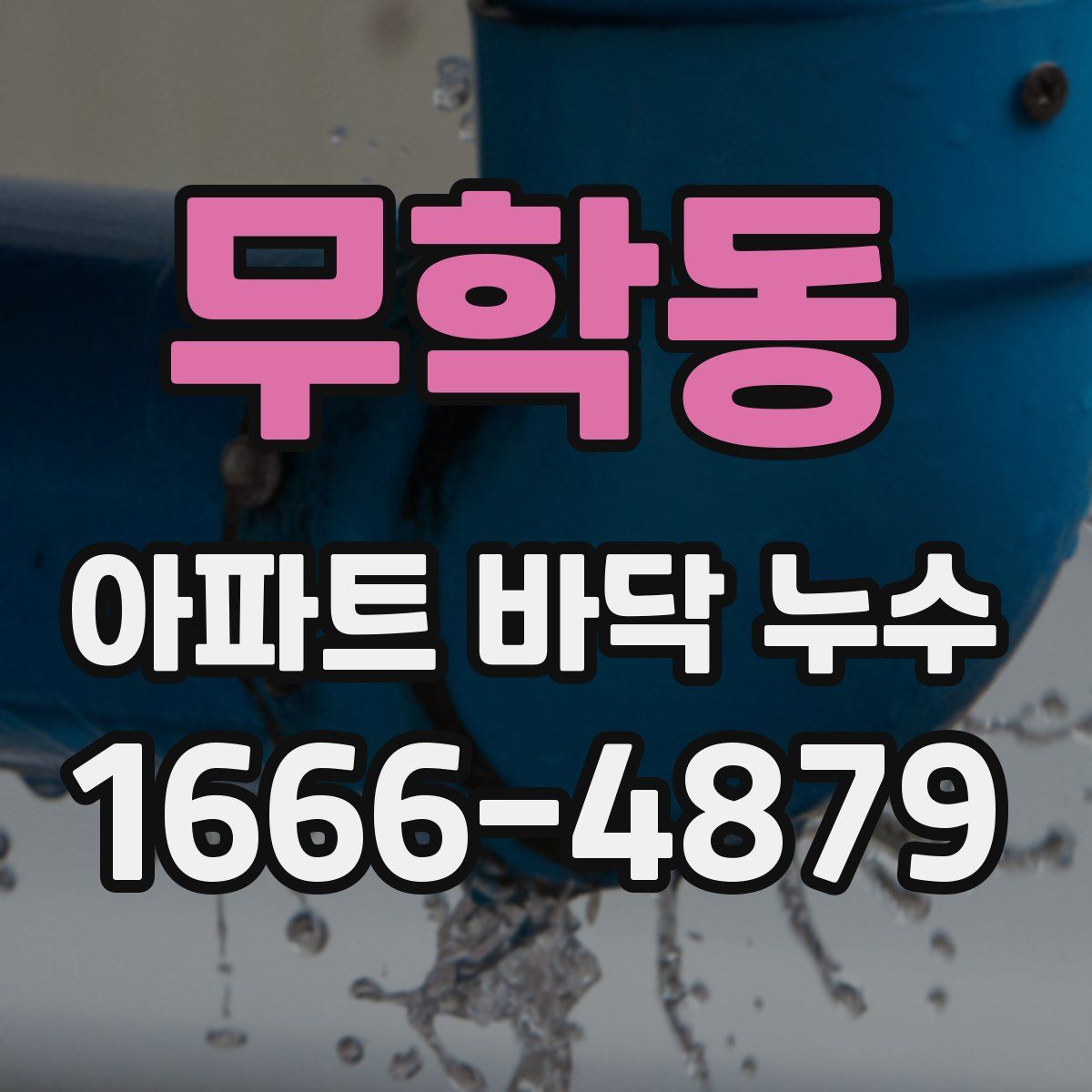 무학동 아파트 바닥 누수