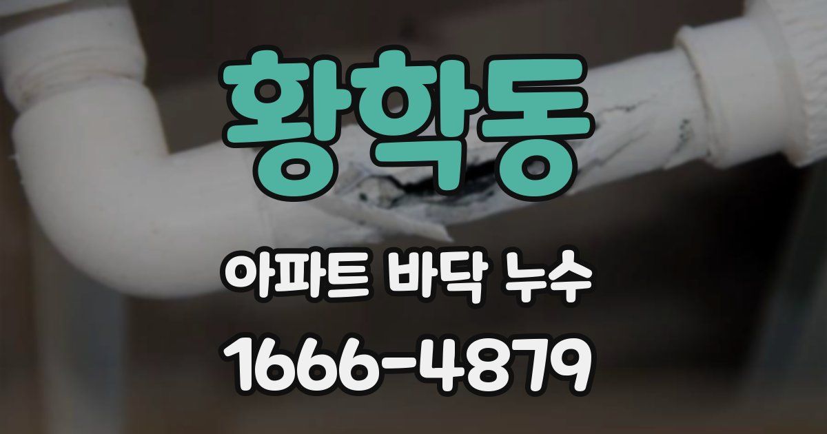 황학동 아파트 바닥 누수