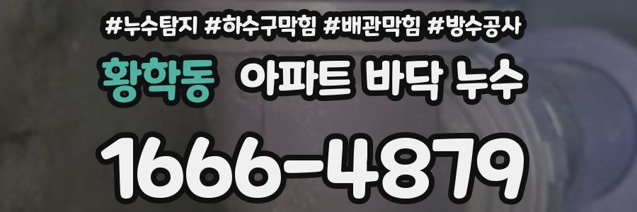 황학동 아파트 바닥 누수