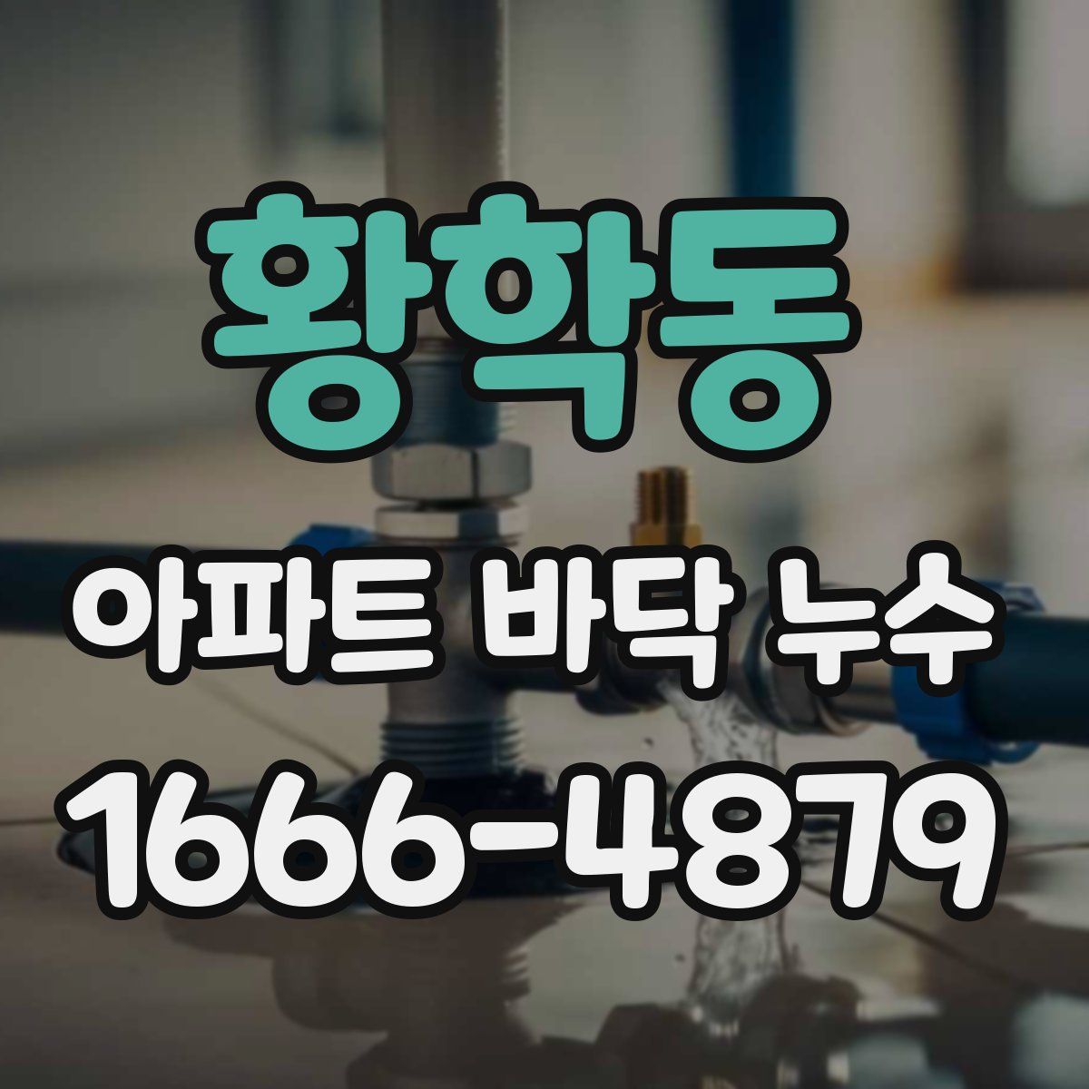 황학동 아파트 바닥 누수