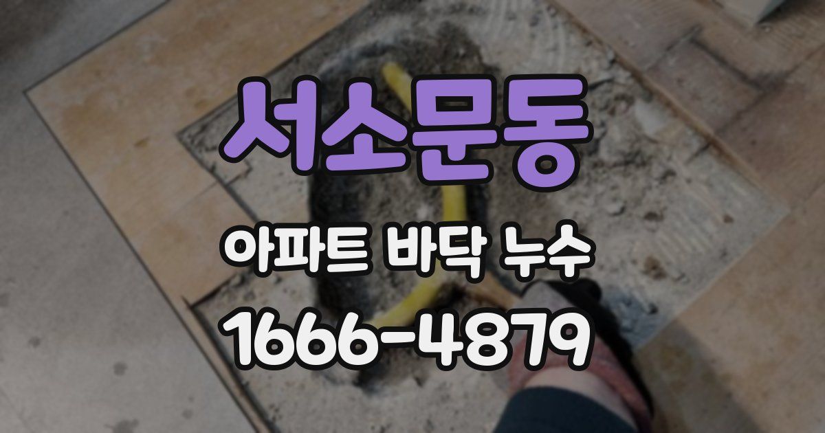 서소문동 아파트 바닥 누수
