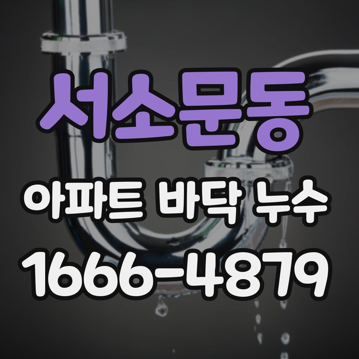 서소문동 아파트 바닥 누수