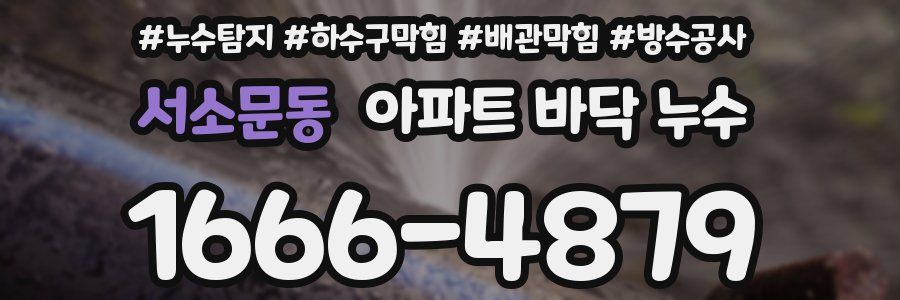 서소문동 아파트 바닥 누수