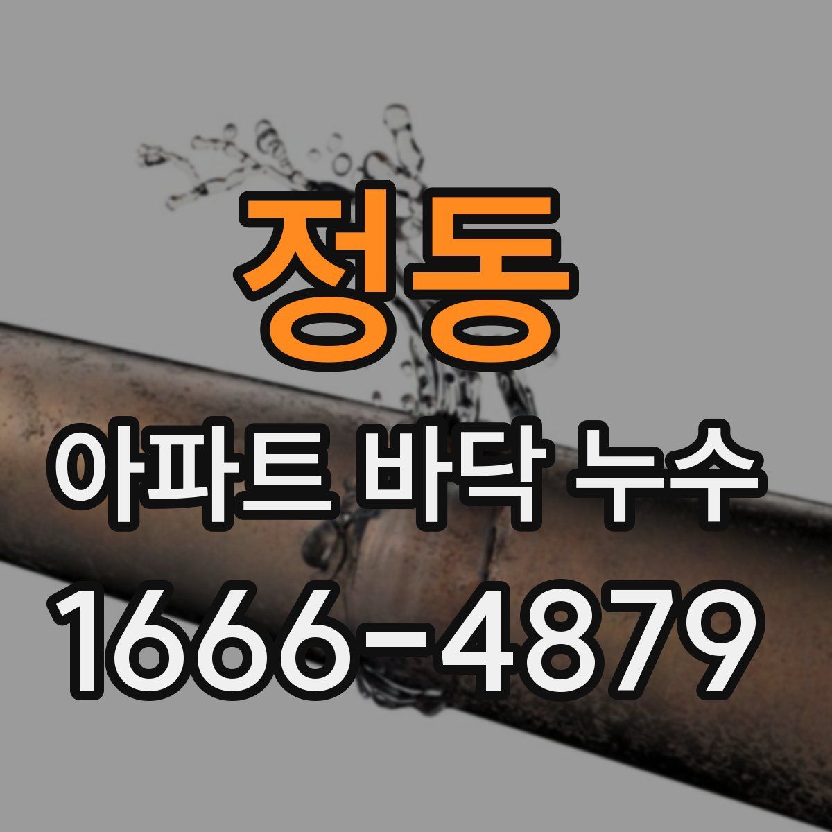 정동 아파트 바닥 누수