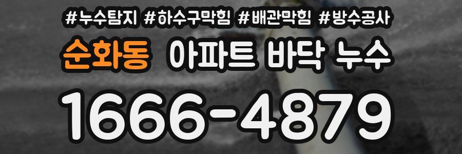 순화동 아파트 바닥 누수