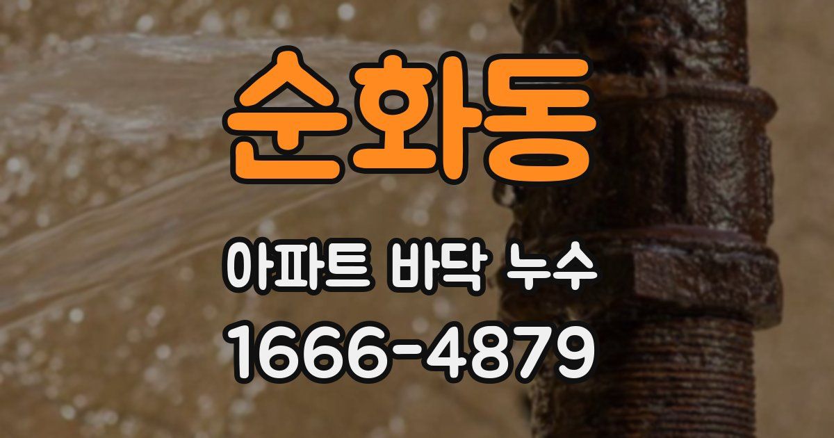 순화동 아파트 바닥 누수