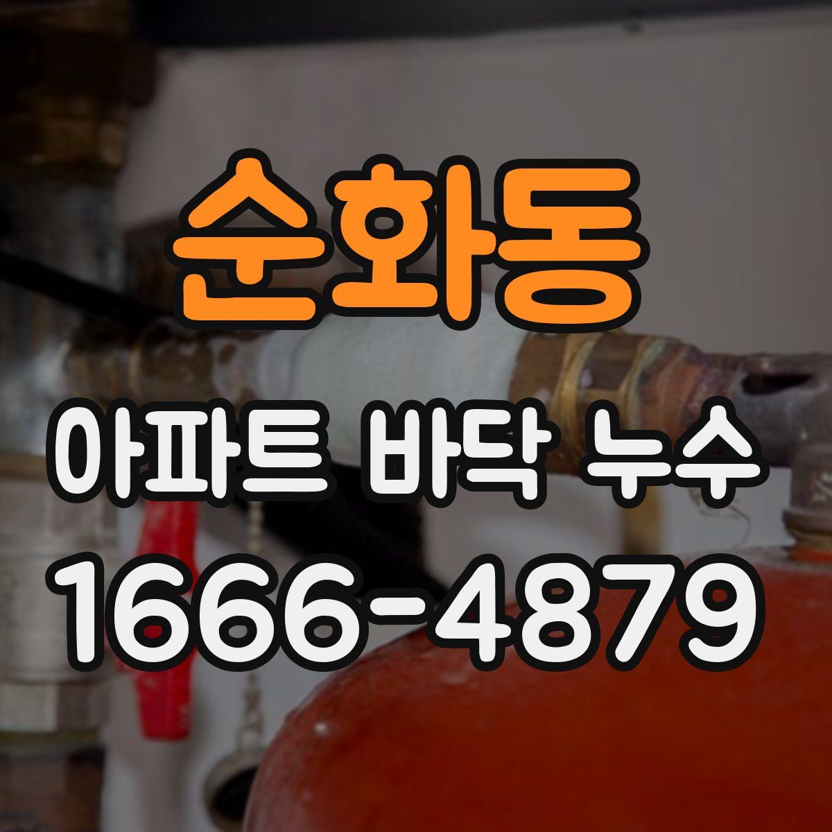 순화동 아파트 바닥 누수