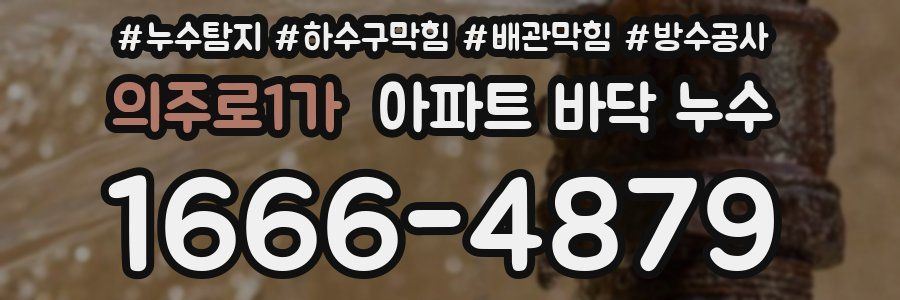 의주로1가 아파트 바닥 누수