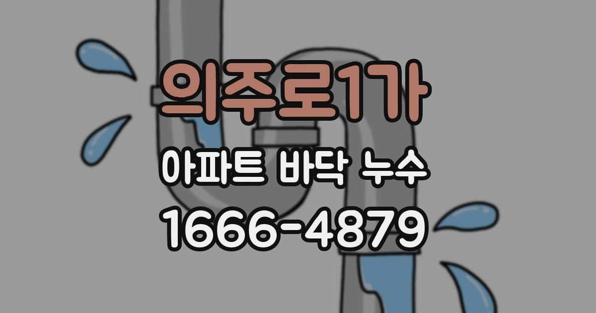 의주로1가 아파트 바닥 누수
