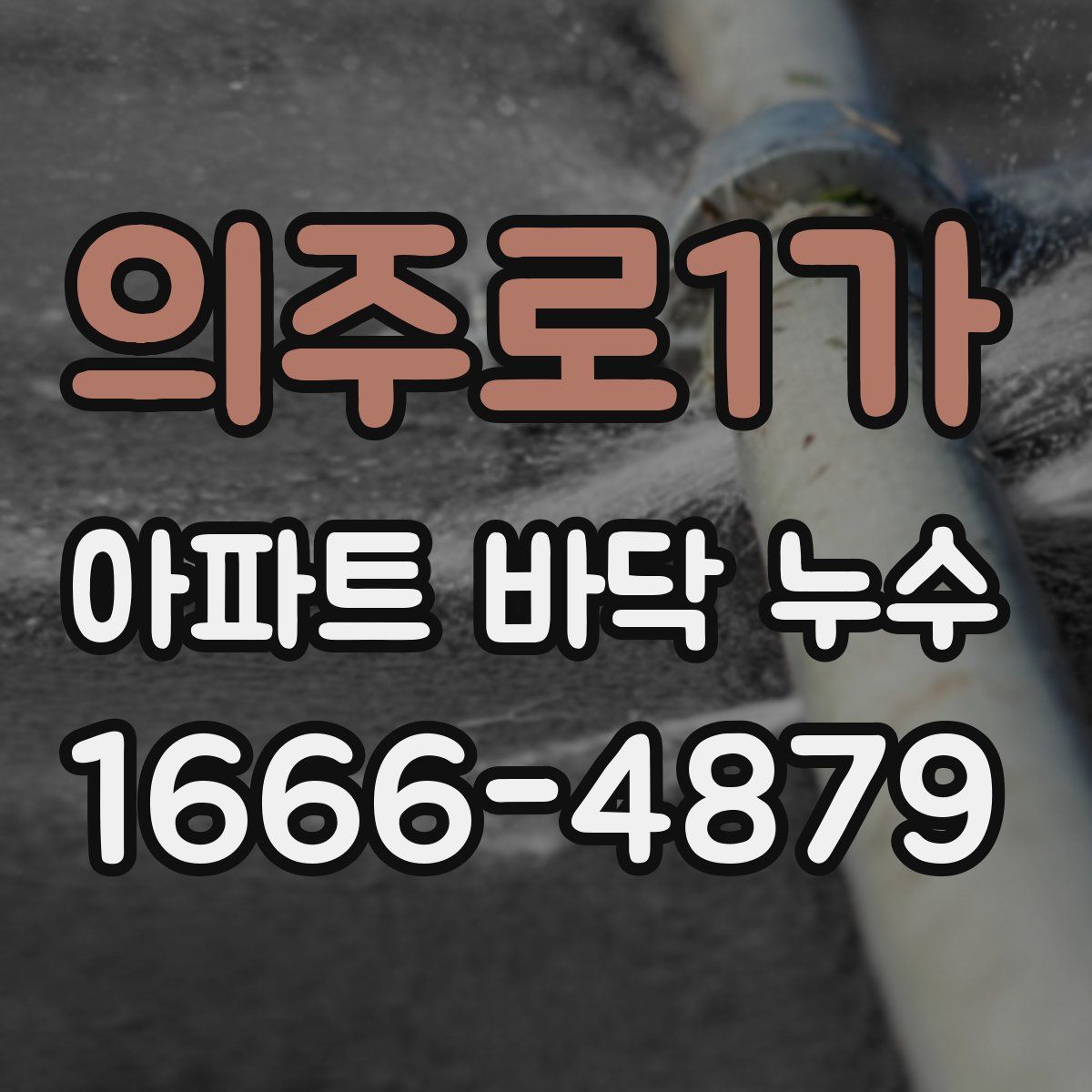 의주로1가 아파트 바닥 누수