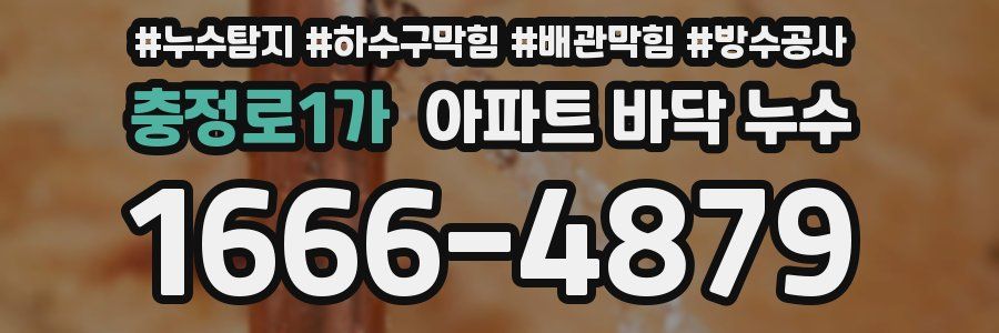 충정로1가 아파트 바닥 누수