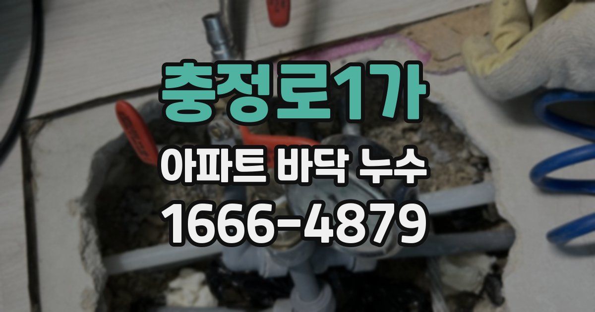 충정로1가 아파트 바닥 누수