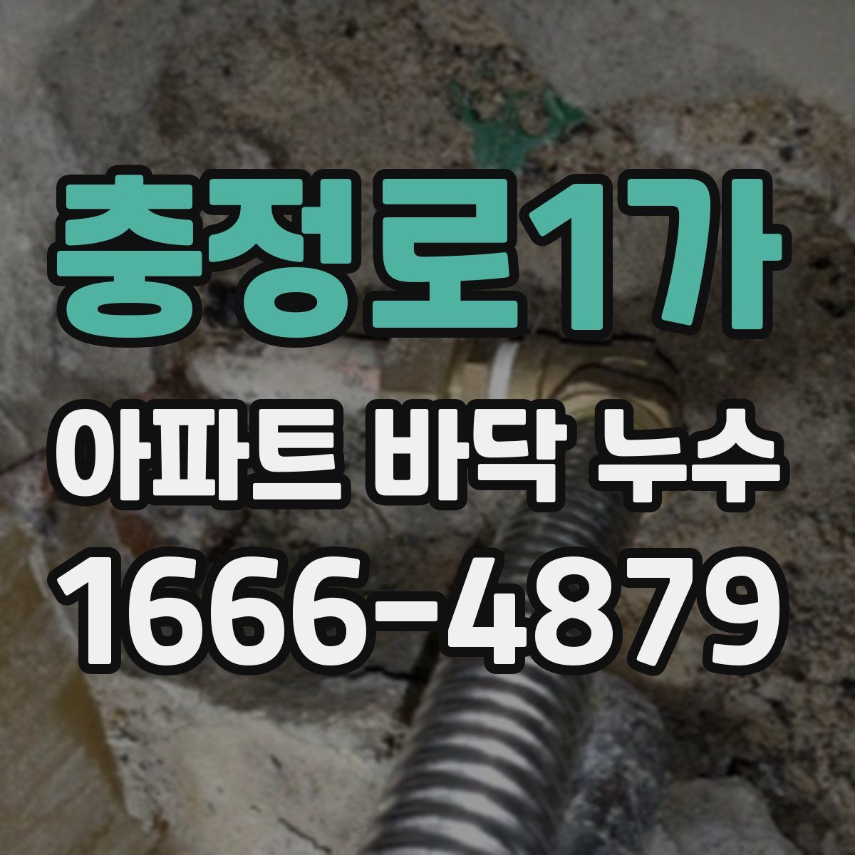 충정로1가 아파트 바닥 누수