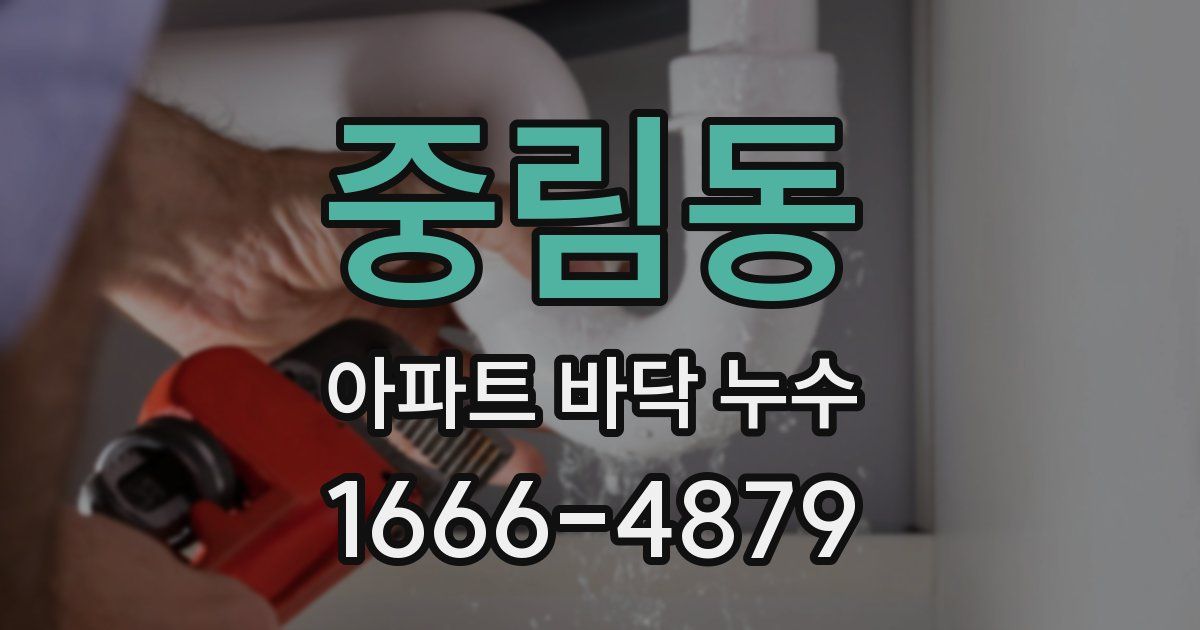 중림동 아파트 바닥 누수