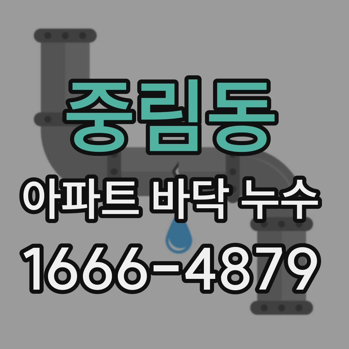 중림동 아파트 바닥 누수