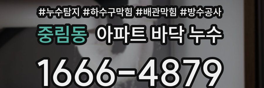 중림동 아파트 바닥 누수