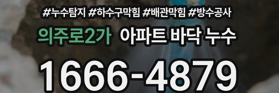 의주로2가 아파트 바닥 누수