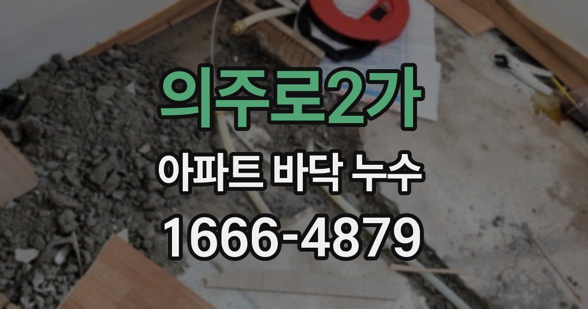 의주로2가 아파트 바닥 누수