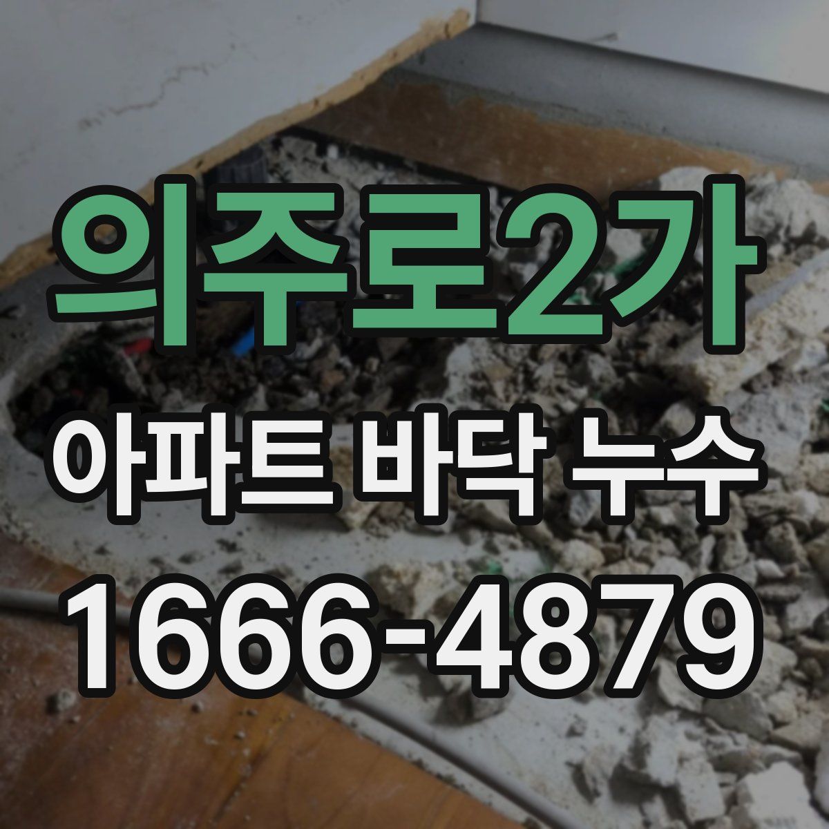 의주로2가 아파트 바닥 누수