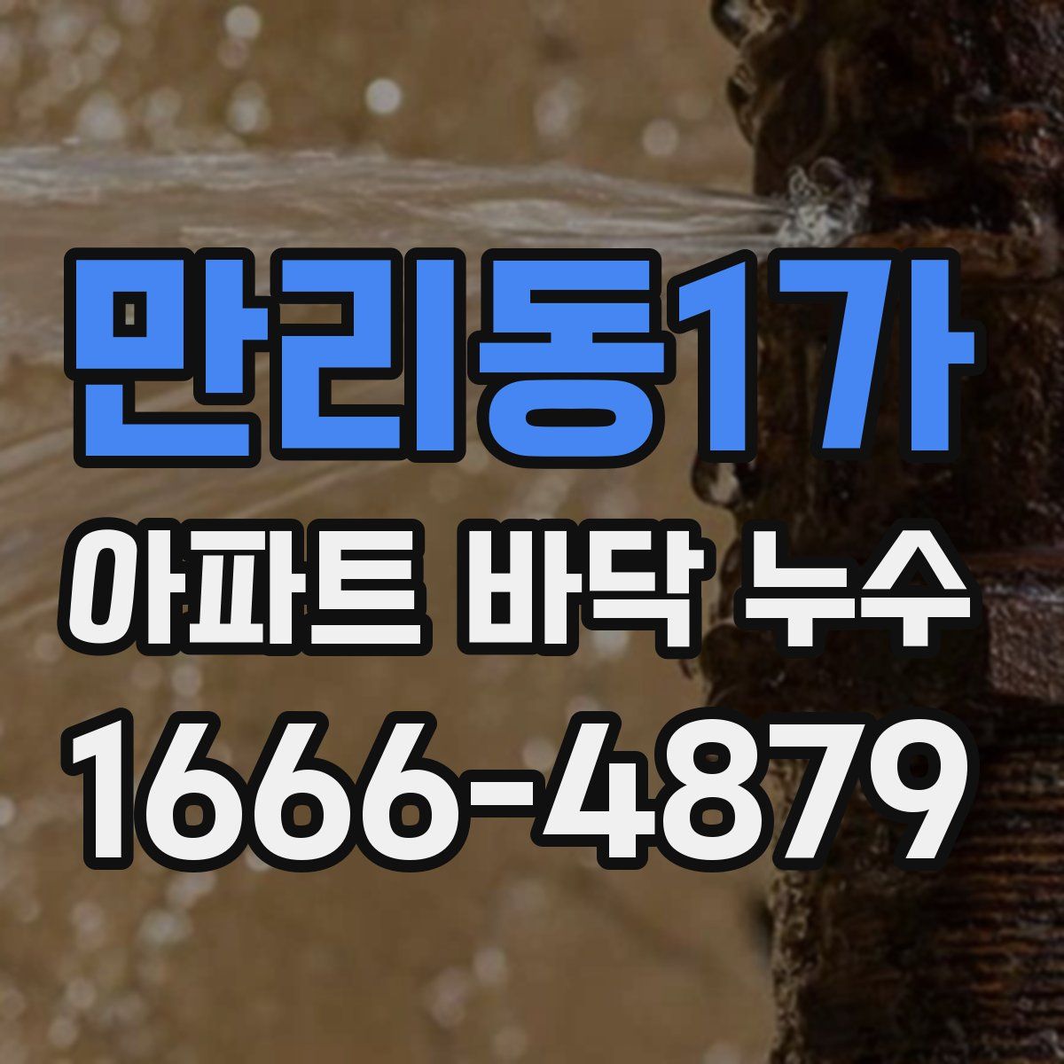 만리동1가 아파트 바닥 누수