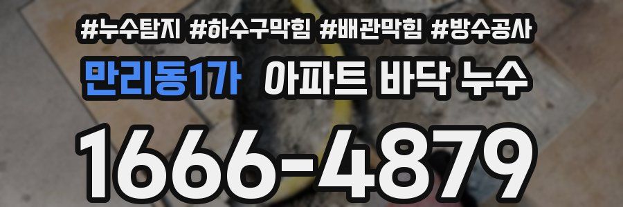 만리동1가 아파트 바닥 누수