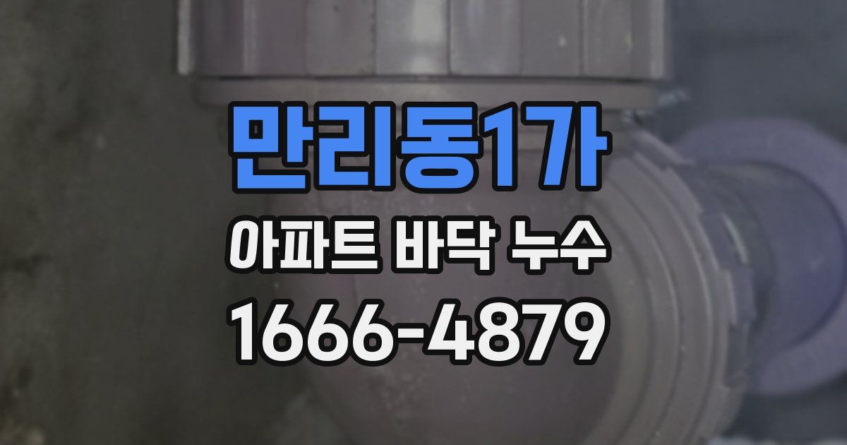 만리동1가 아파트 바닥 누수