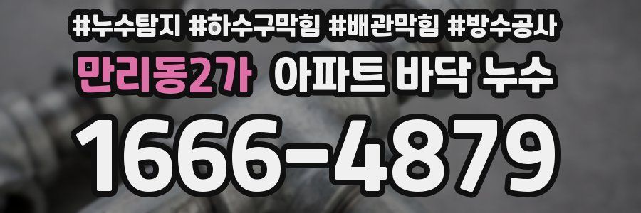 만리동2가 아파트 바닥 누수