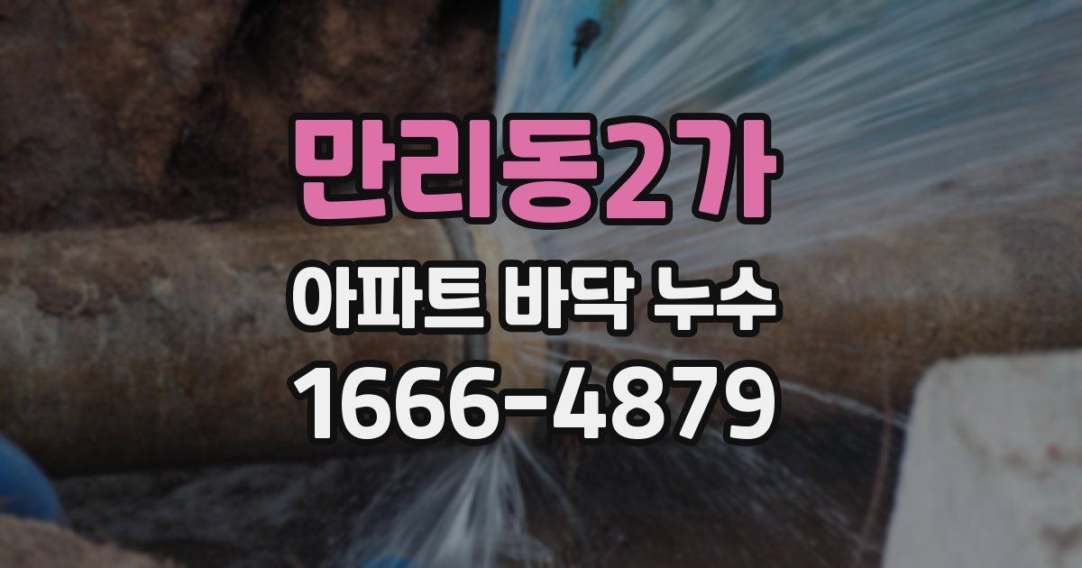 만리동2가 아파트 바닥 누수
