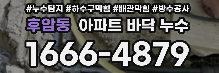 후암동 아파트 바닥 누수