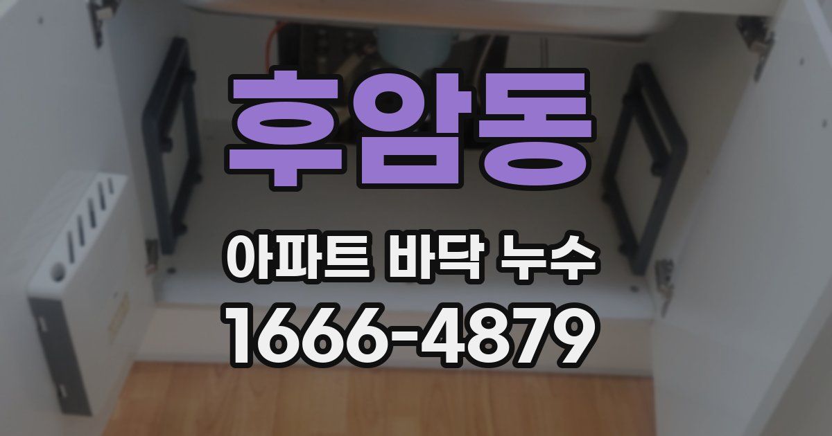 후암동 아파트 바닥 누수
