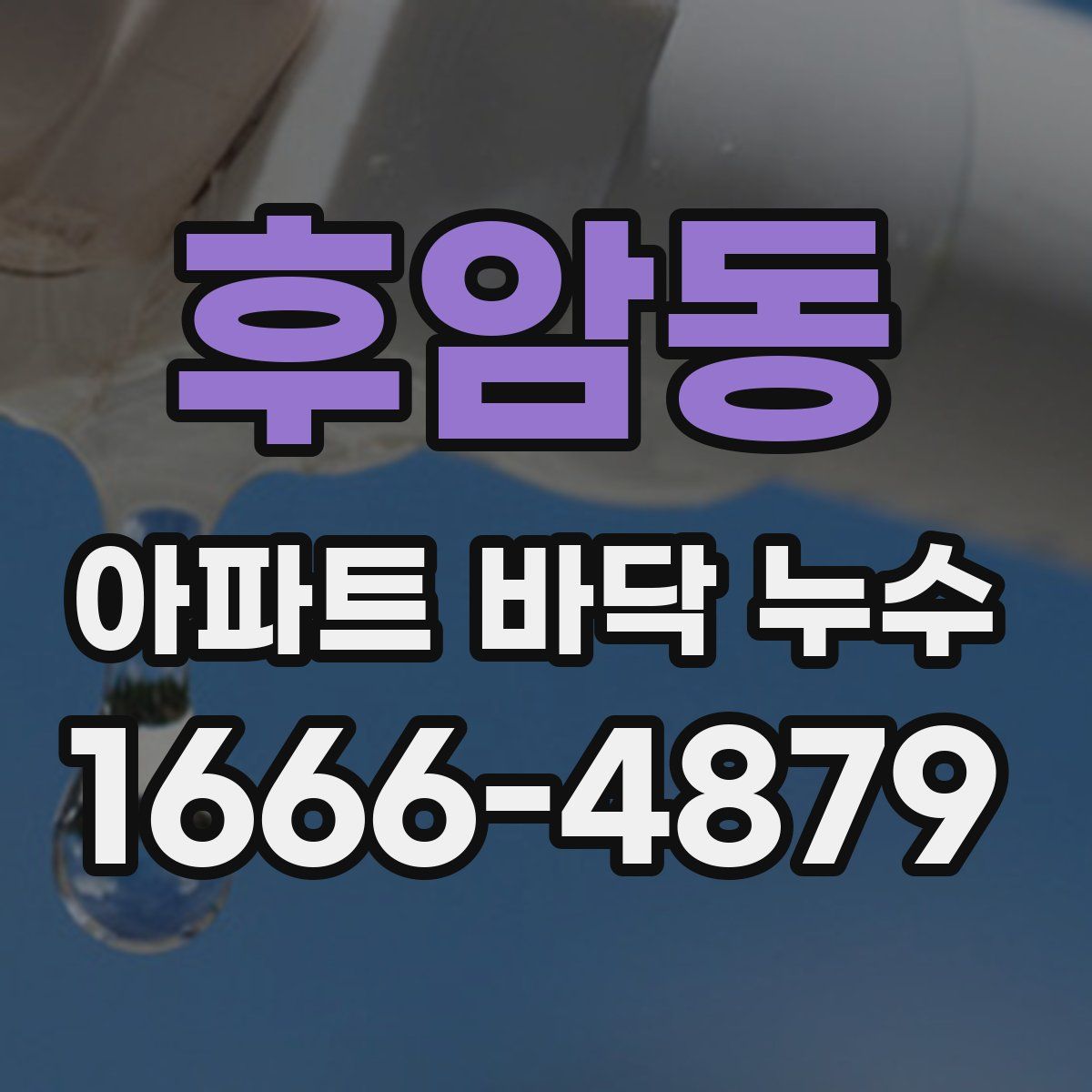 후암동 아파트 바닥 누수