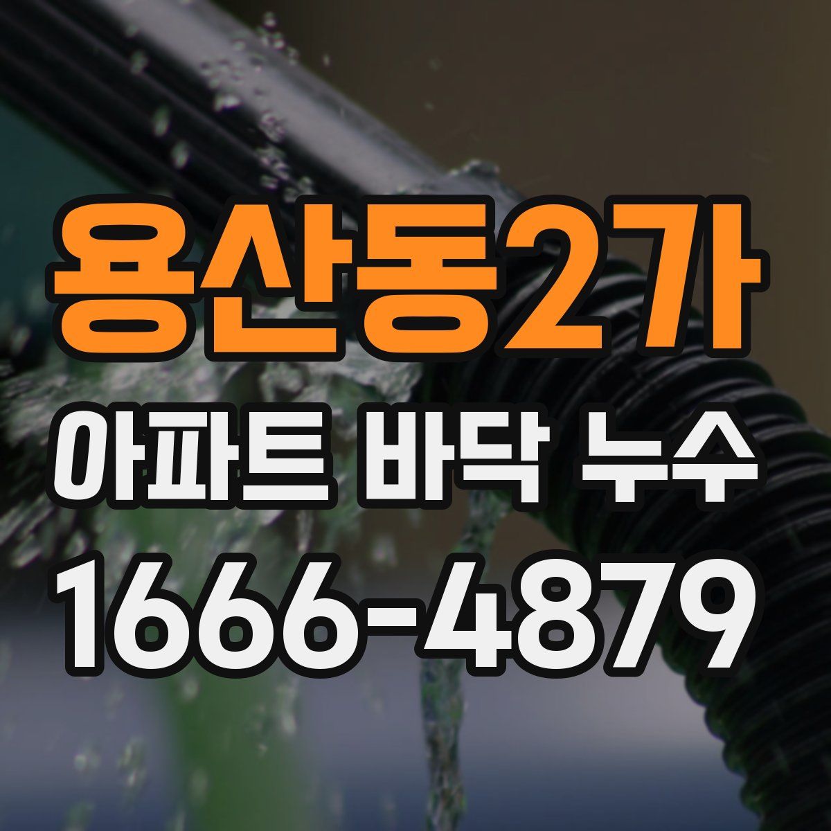 용산동2가 아파트 바닥 누수