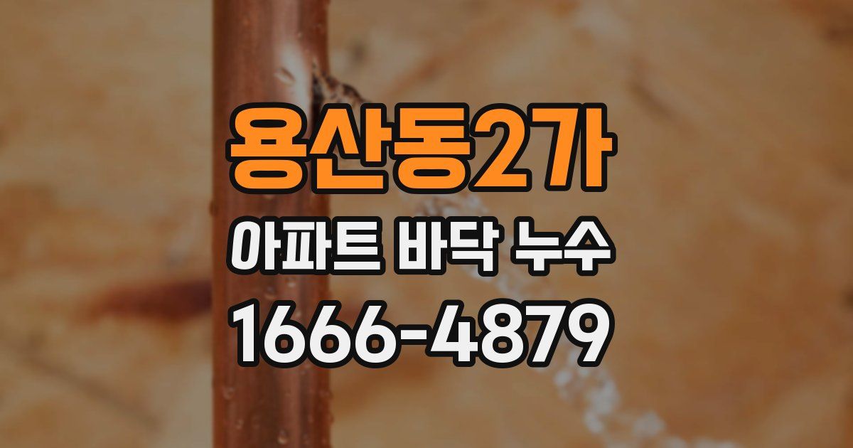 용산동2가 아파트 바닥 누수