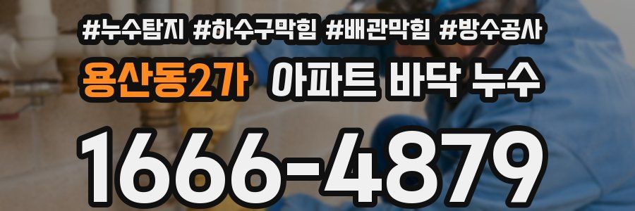 용산동2가 아파트 바닥 누수