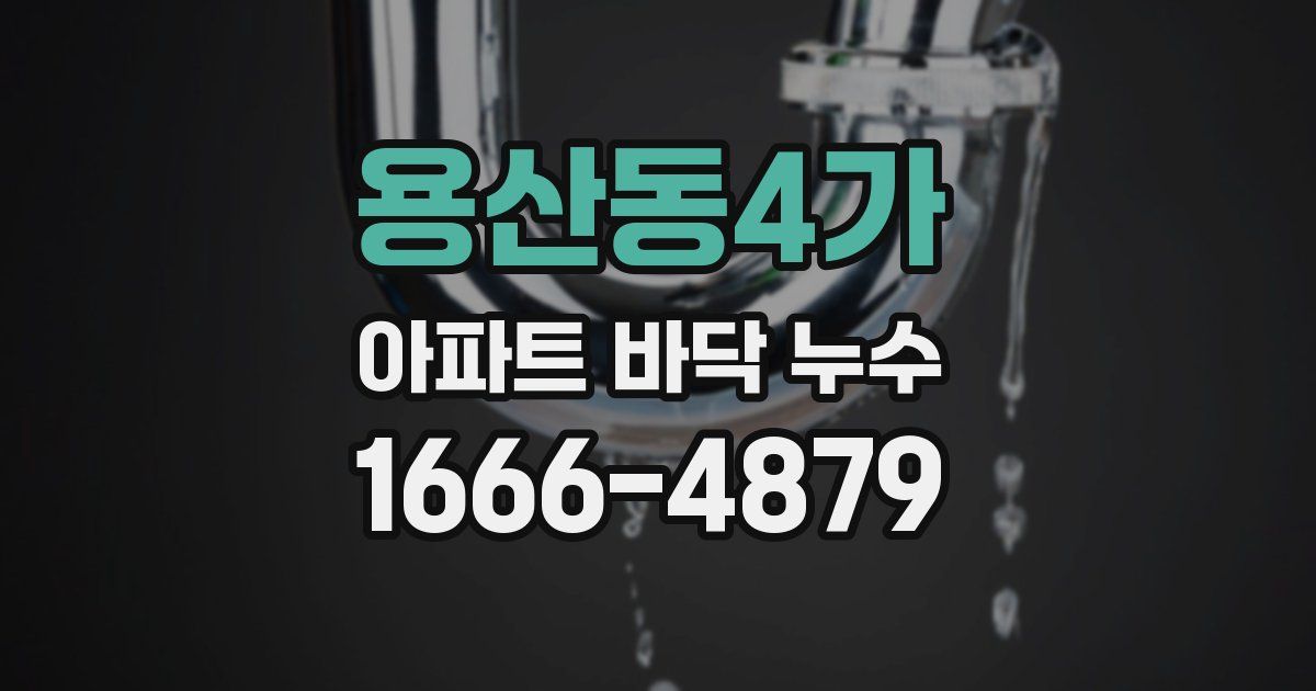 용산동4가 아파트 바닥 누수