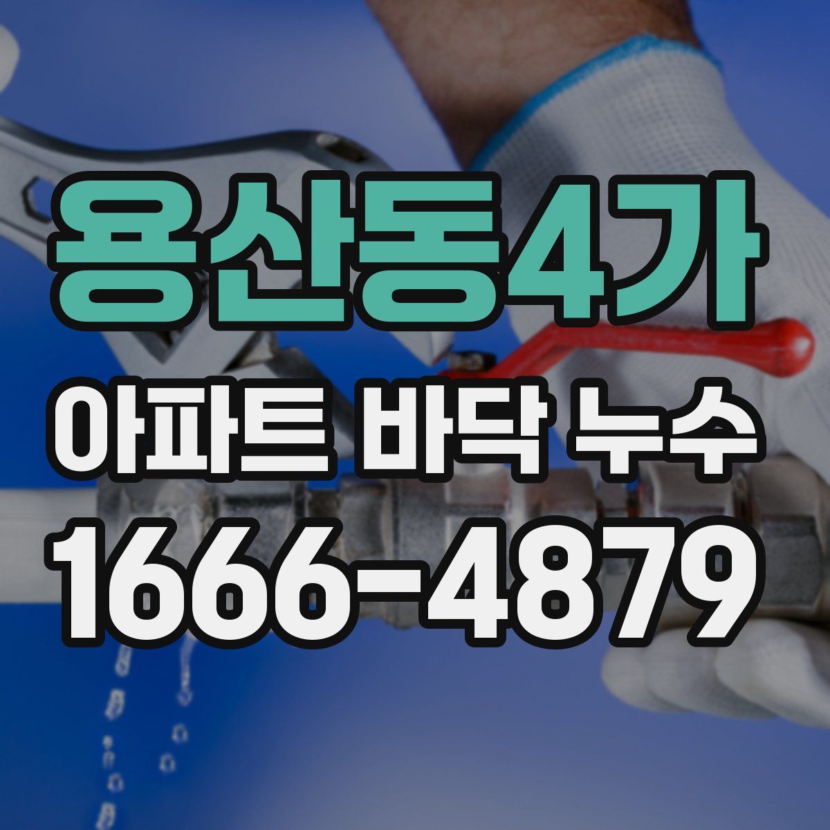 용산동4가 아파트 바닥 누수