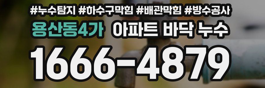 용산동4가 아파트 바닥 누수