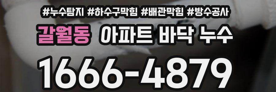 갈월동 아파트 바닥 누수