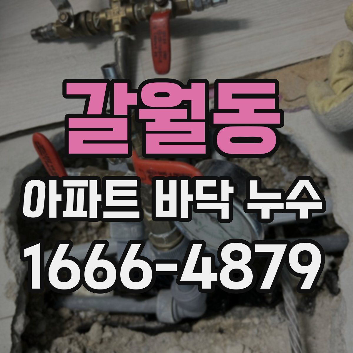 갈월동 아파트 바닥 누수