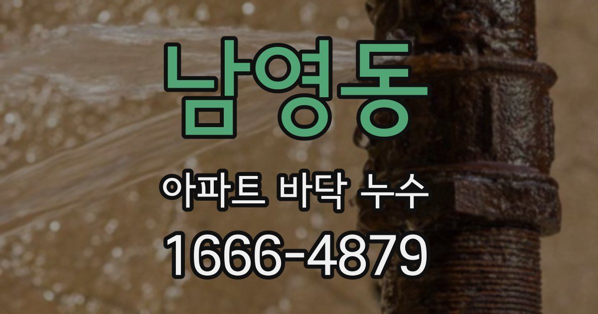 남영동 아파트 바닥 누수