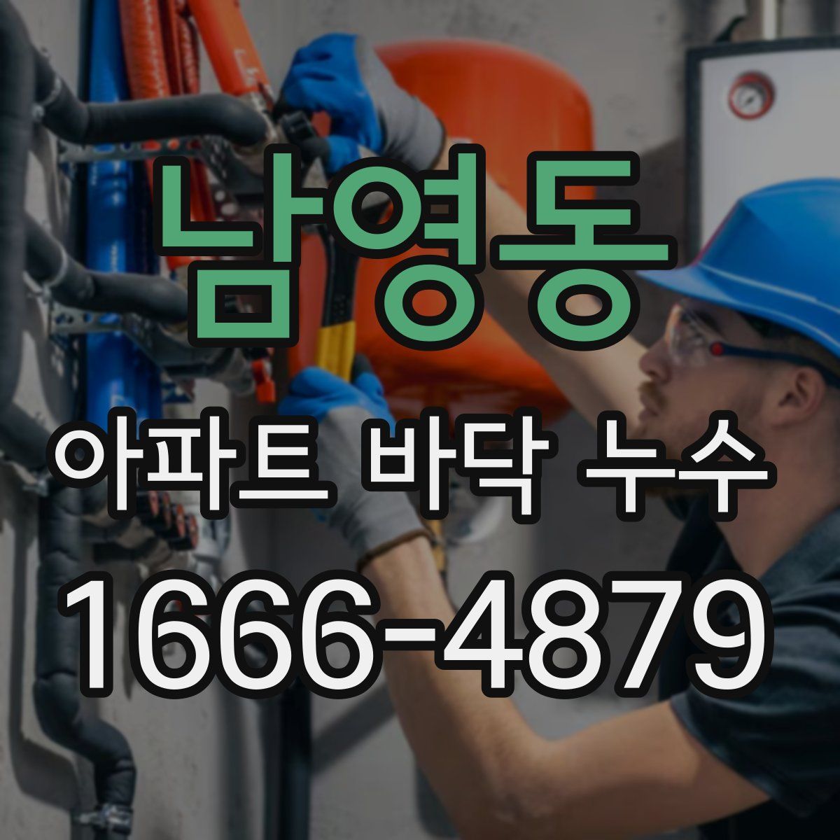 남영동 아파트 바닥 누수