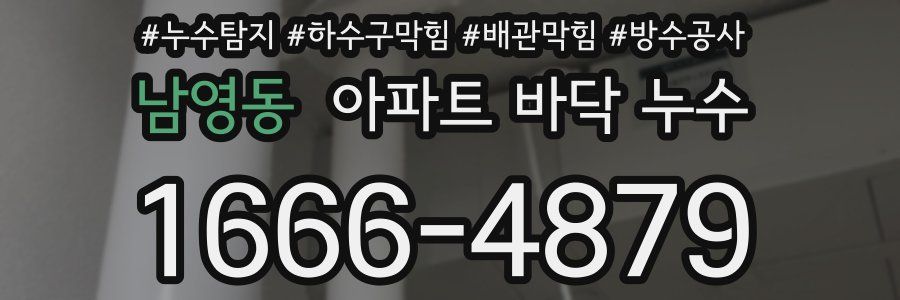 남영동 아파트 바닥 누수