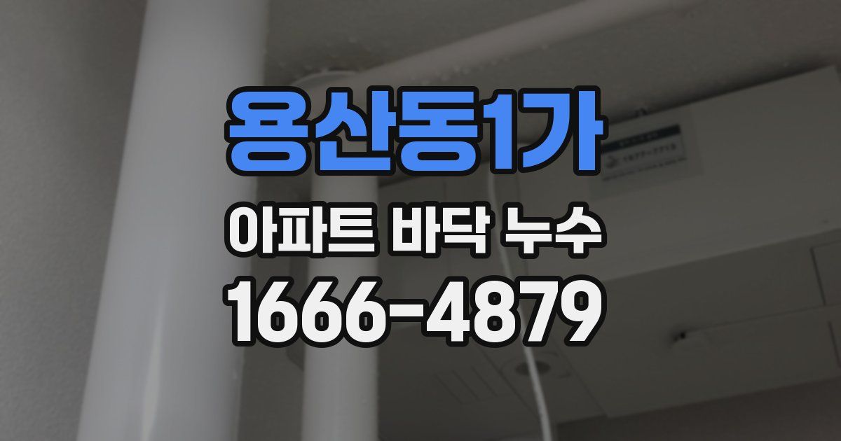 용산동1가 아파트 바닥 누수