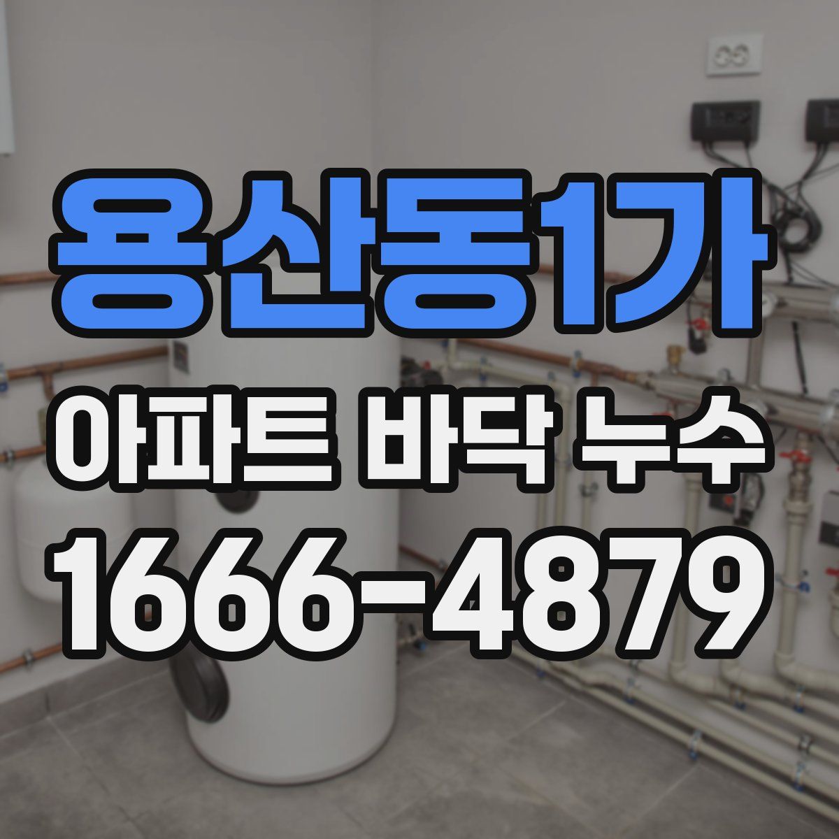 용산동1가 아파트 바닥 누수