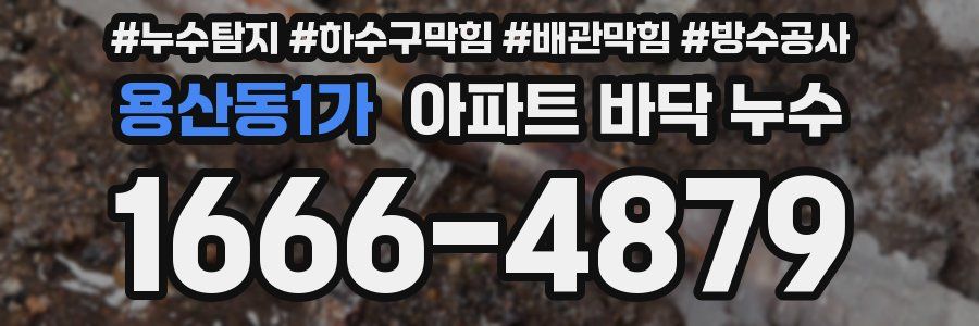 용산동1가 아파트 바닥 누수