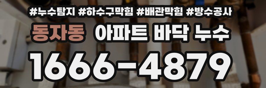 동자동 아파트 바닥 누수