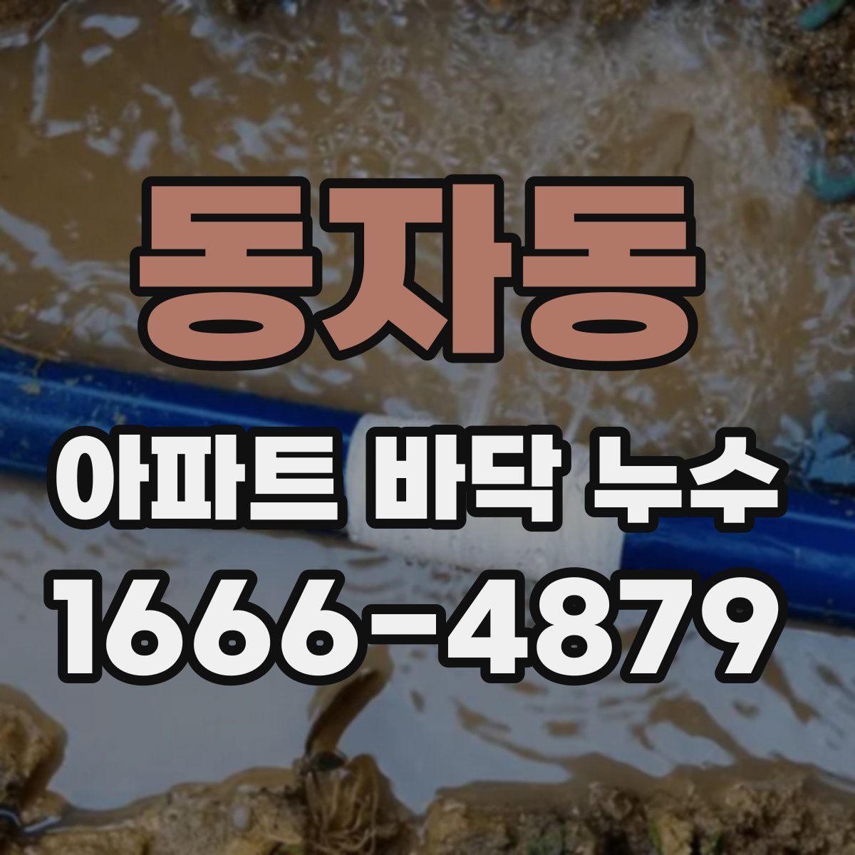 동자동 아파트 바닥 누수